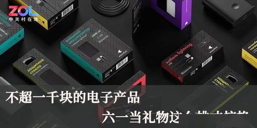 千元预算也能炫酷！六一儿童节电子产品选购指南